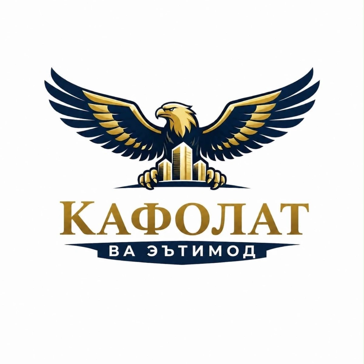Кафолат ва  эътимод
