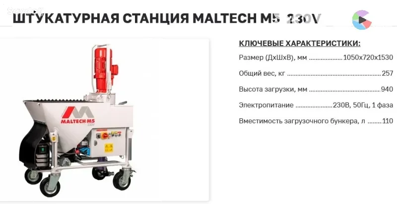 Штукатурная станция Maltech M5 230V 