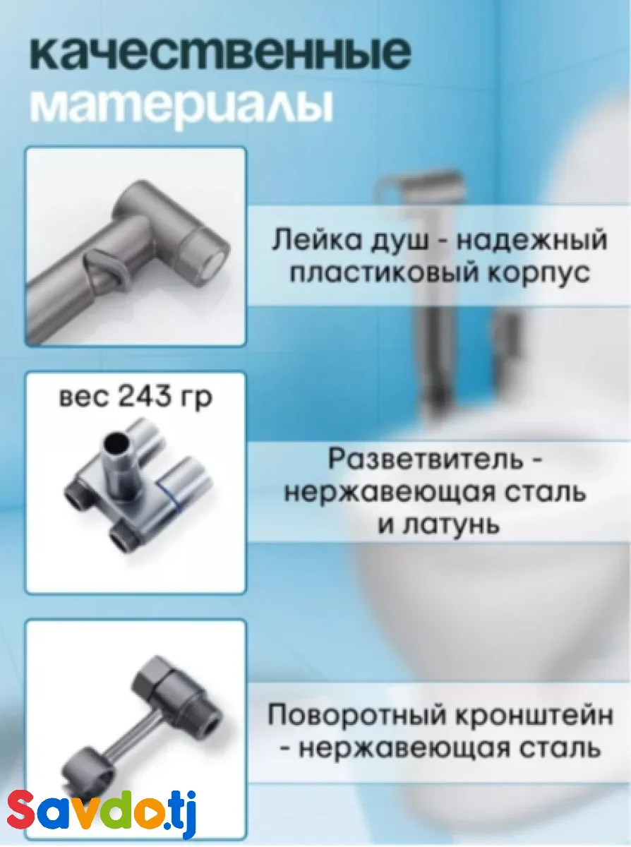 Гигиенический душ