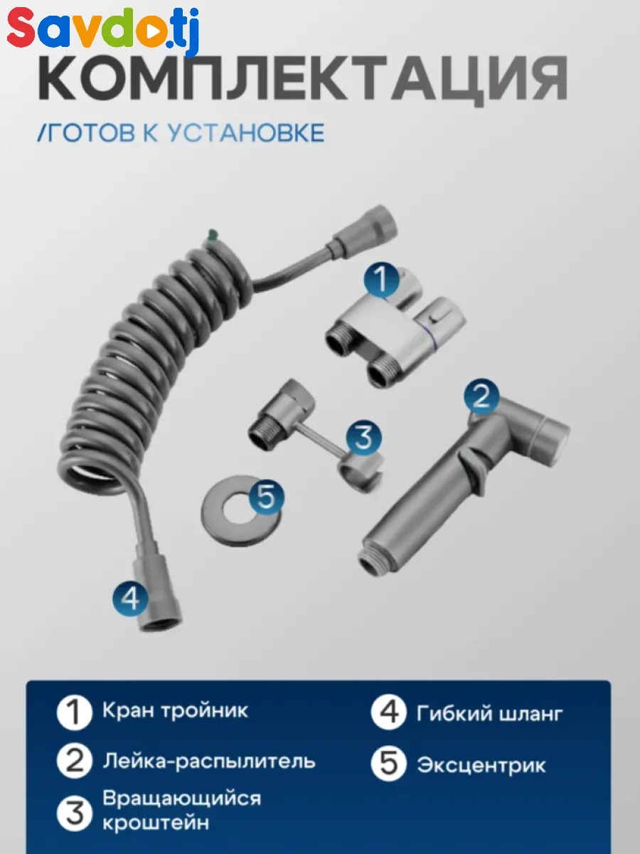 Гигиенический душ