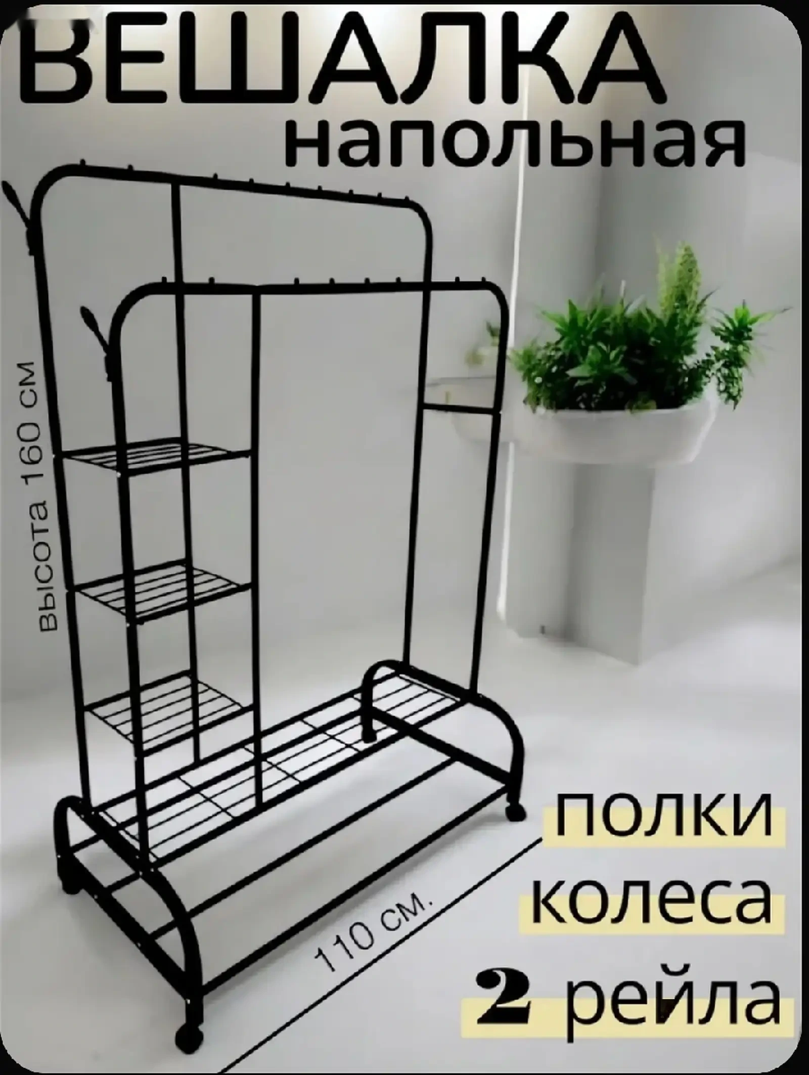 Вешалка напольная для одежды с крючками/Металлическая гардеробная система на кол — фото 2