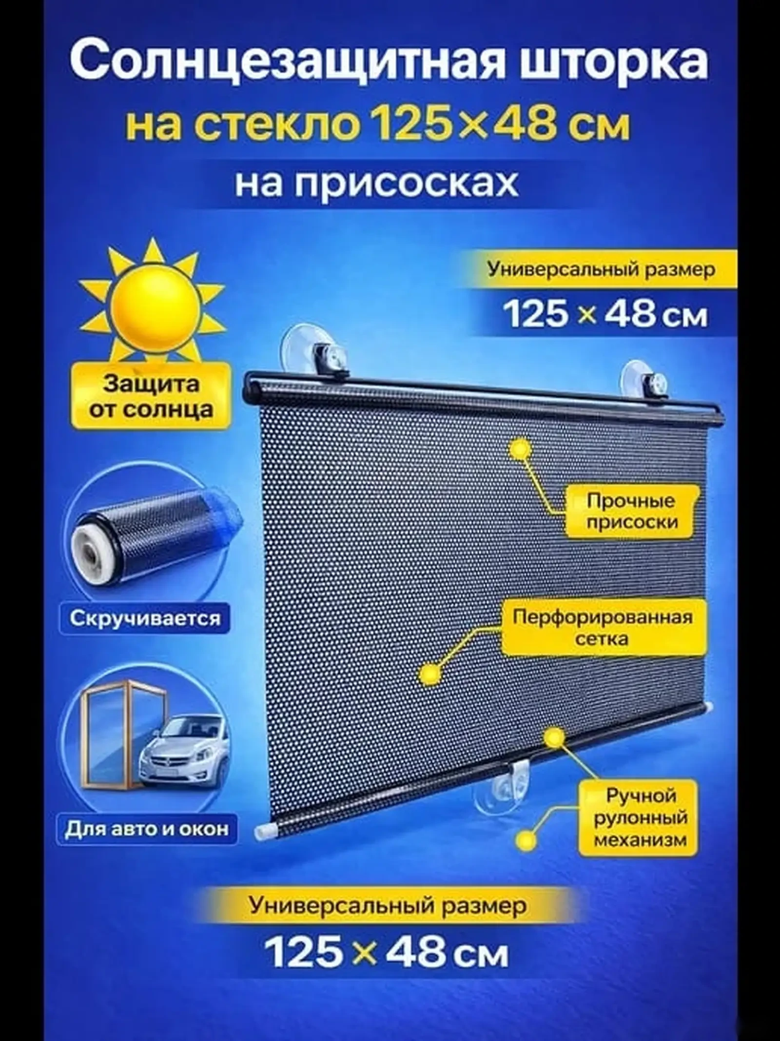 Солнцезащитная шторка на присосках с ручным рулонным механизмом — фото 2