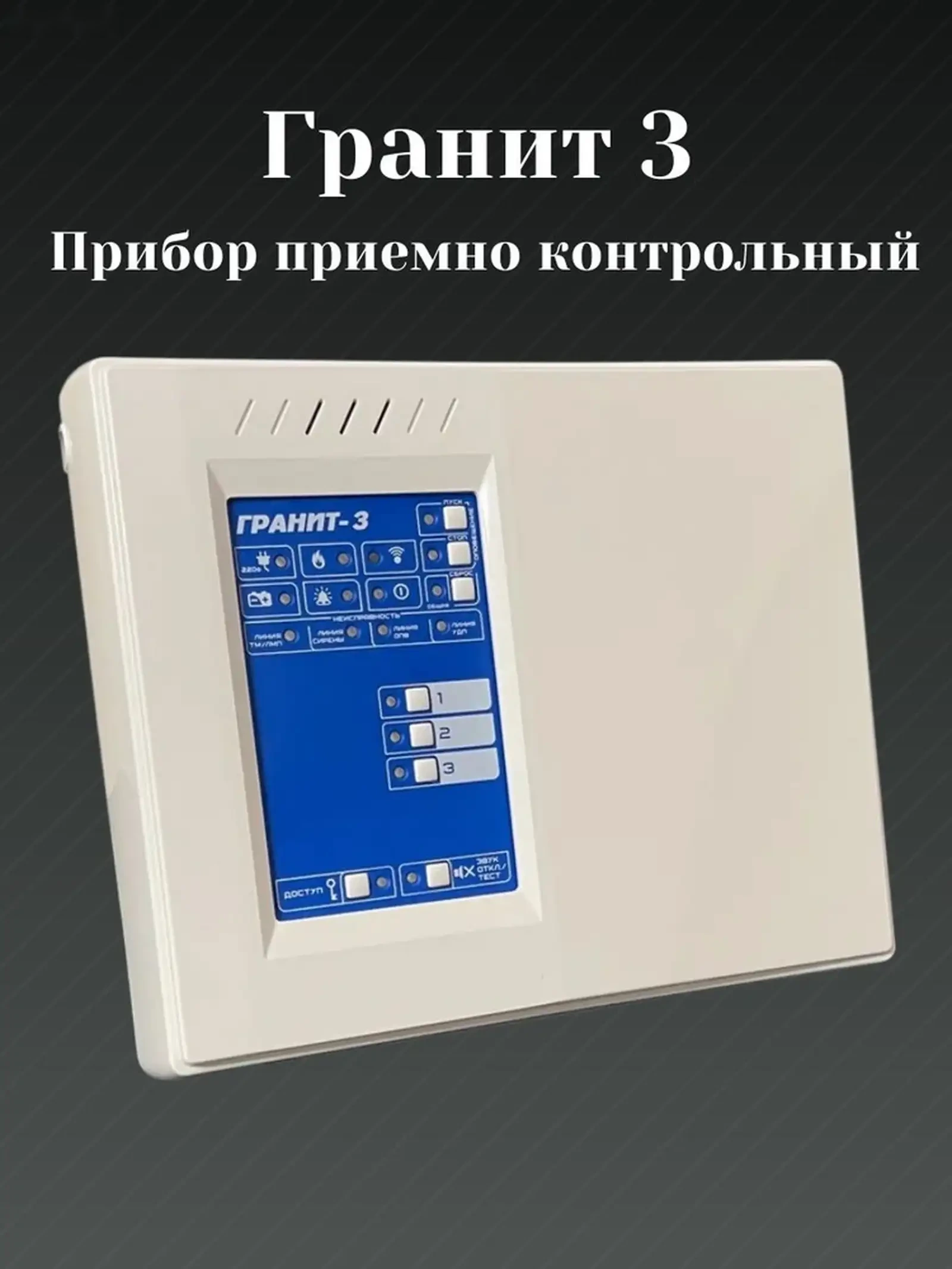 Прибор Гранит-3 — фото 2