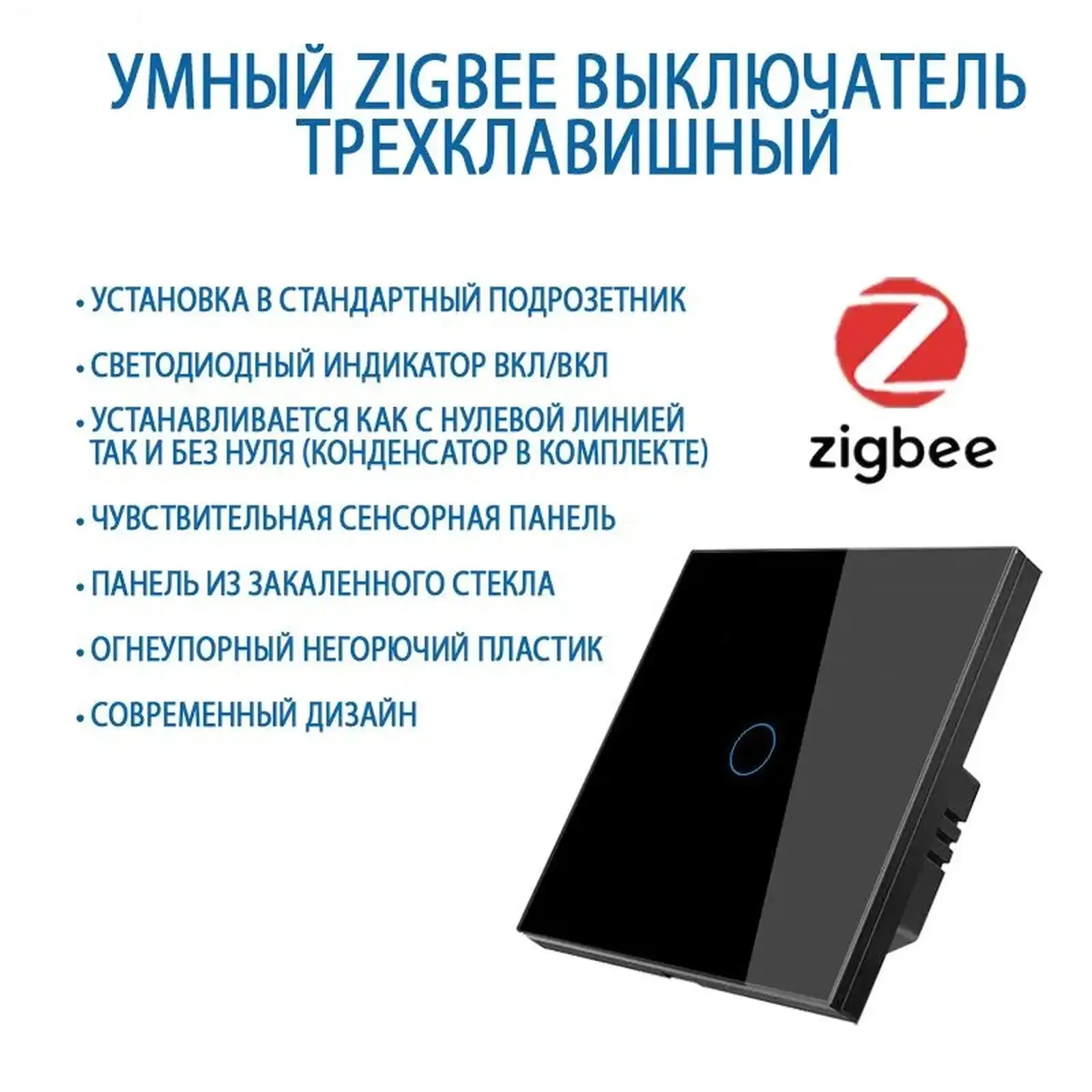 Умный сенсорный выключатель Zigbee — фото 7