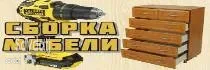 Сборка и разборка мебель