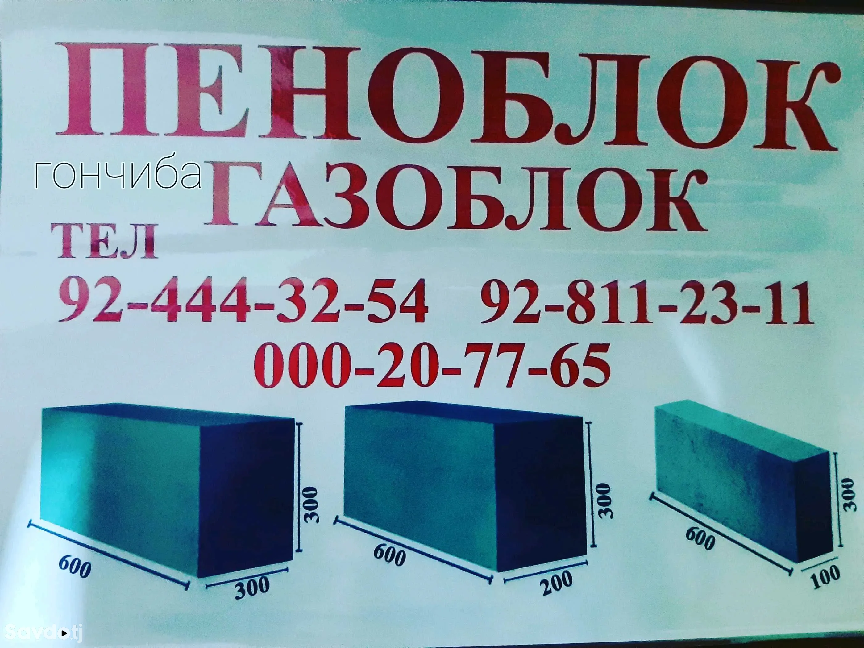 Газоблоки