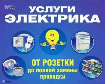 Услуги электрика Бистро.Качественно.Надёжно