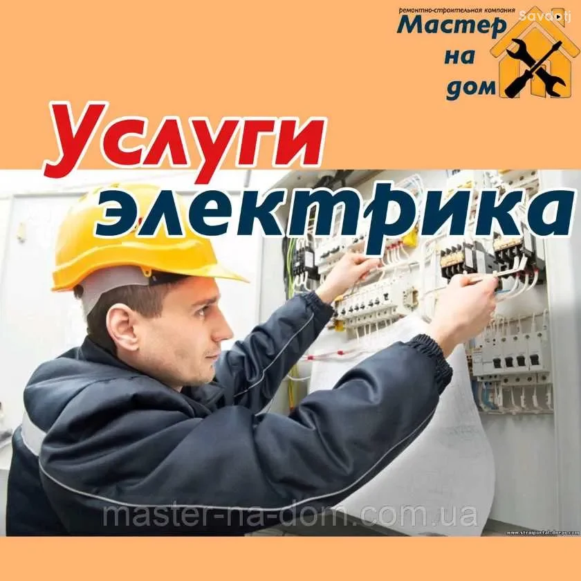 Услуги электрика Бистро.Качественно.Надёжно