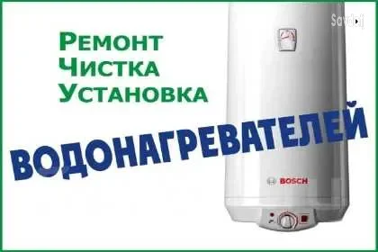 услуги  ремонт и установка водонагреватель 