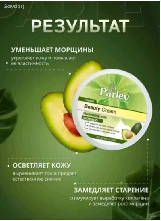 отбеливающий крем для лица parley 