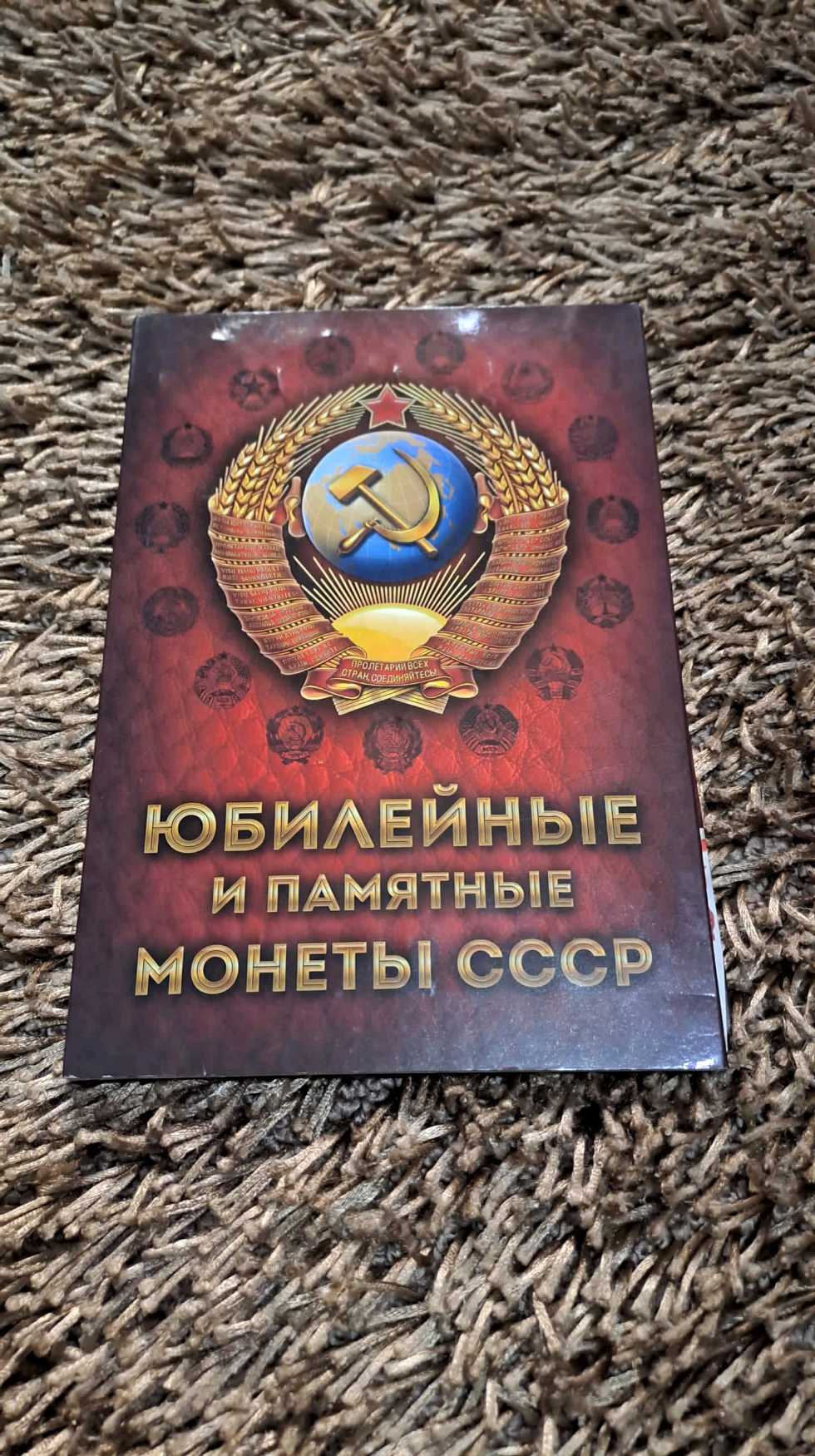 Юбилейные и Памятные Монеты СССР 