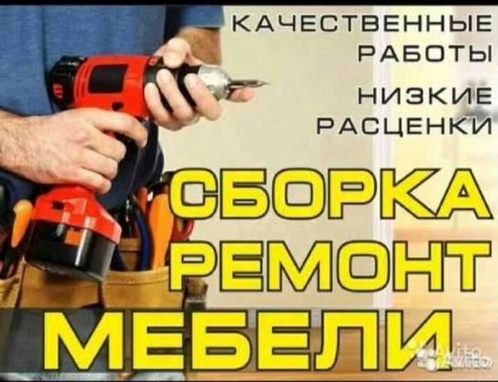 собирать разбирать и ремонт мебель
