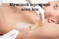 услуга шугаринг для мужчин