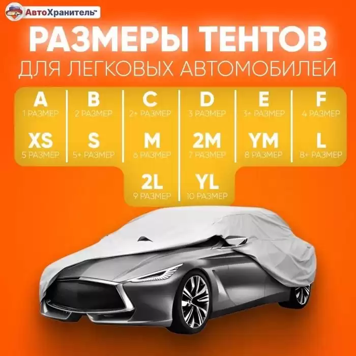 Чехол для защиты авто