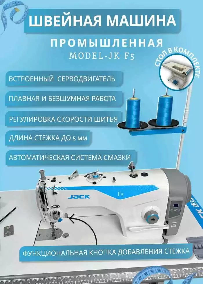 Швейная машина JACK F5