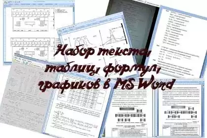 Набор текста, формул и таблиц в Word & Excel