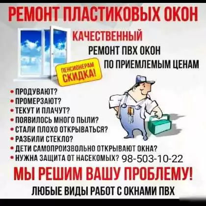 Ремонт окна двер