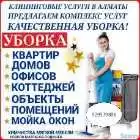 Уборки Квартир, Офисов, Домов, Ресторанов, Коттедж