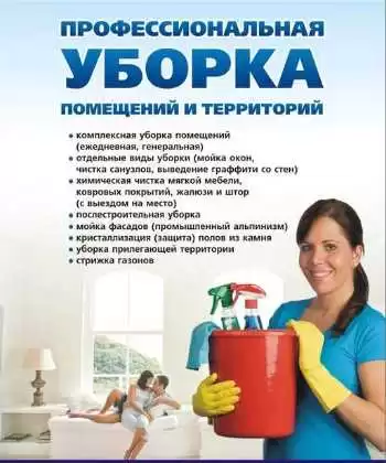 Уборки Квартир, Офисов, Домов, Ресторанов, Коттедж