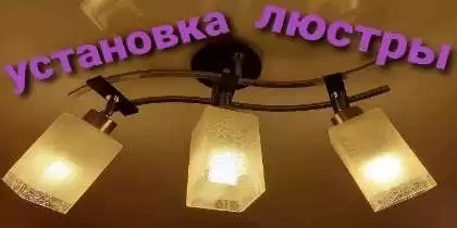 услуги установка люстры 