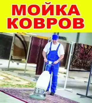 Чистка ковров-Шустушуйи Колинхо