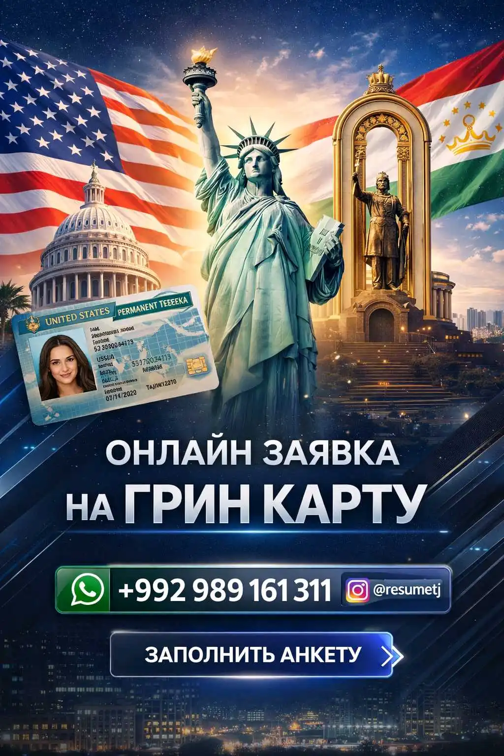 Заполнение анкеты на Грин-карту
