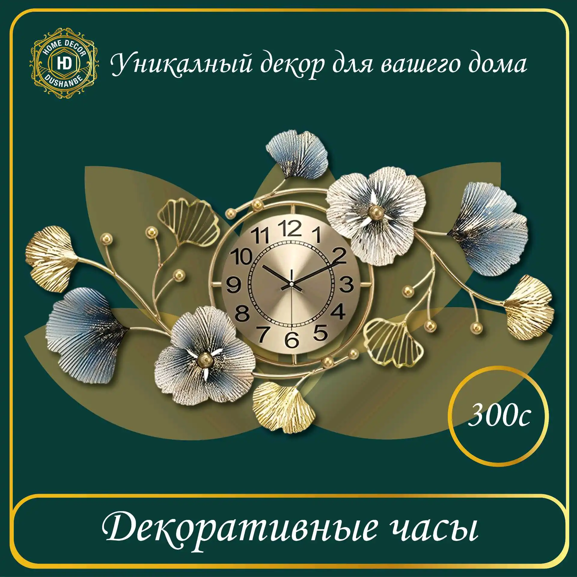 Декоративные часы 