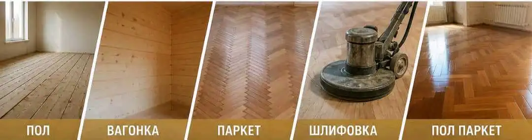 Услуги шлифовка пол паркет
