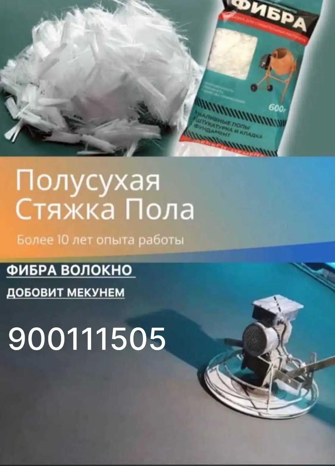 Полсухя Стяжка Пола