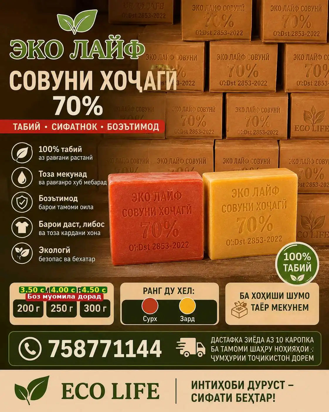 Эко лайф – интихоби бехтарин барои тозаши