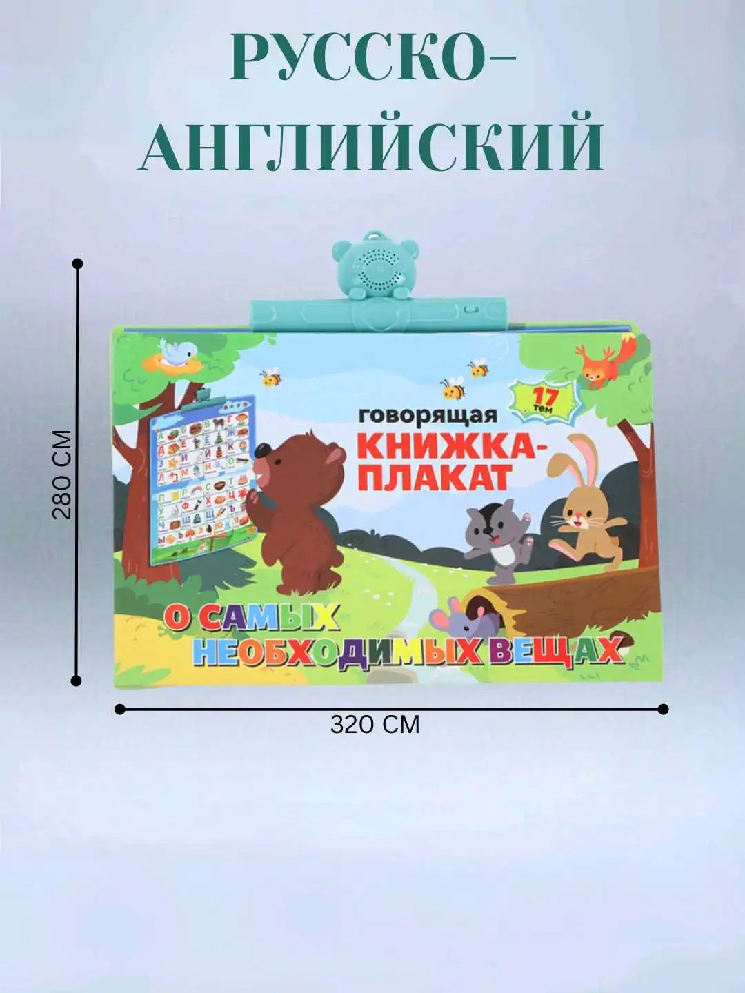 Говорящая книжка плакат - Русский, Английский