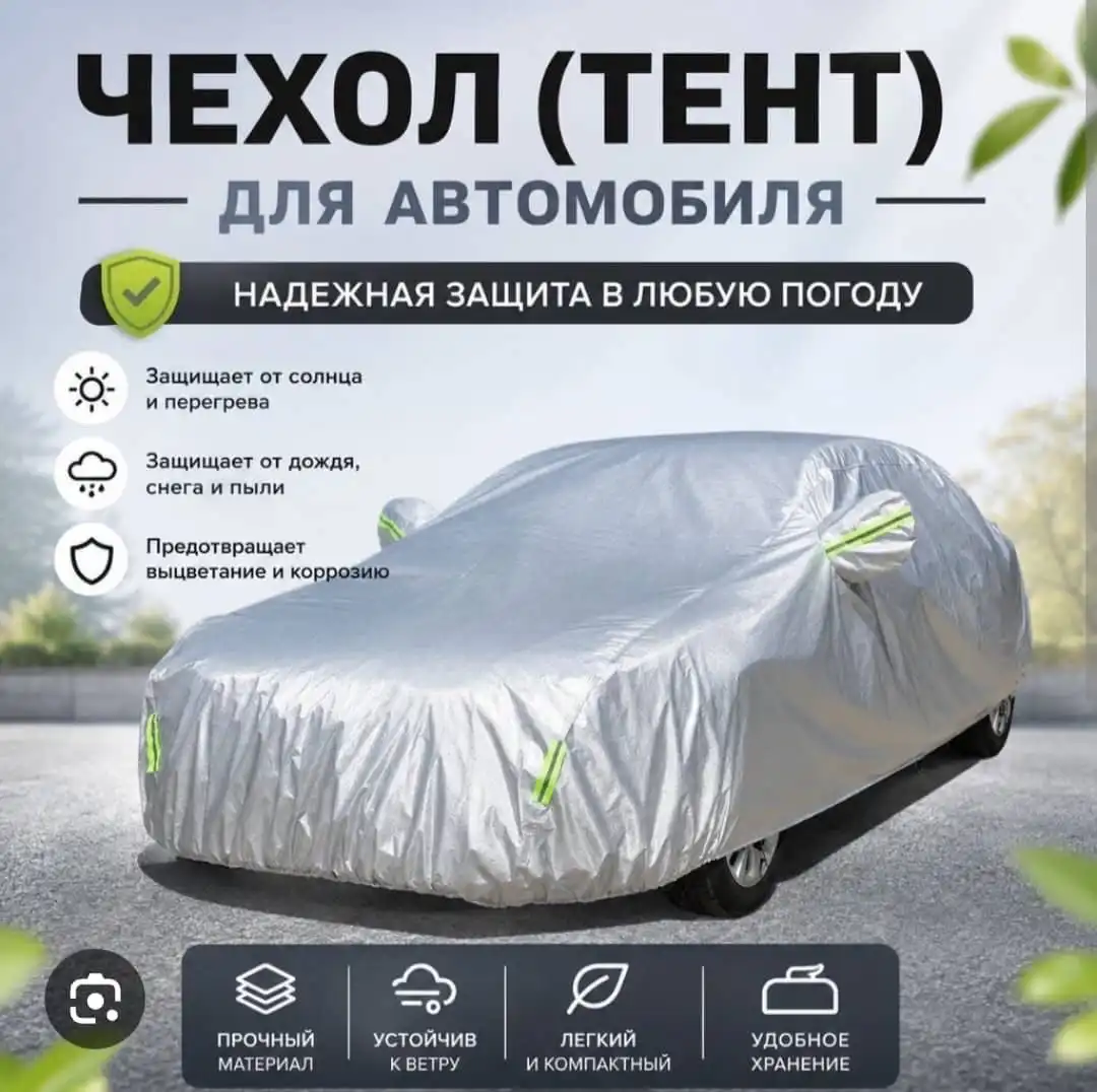 Универсальный автомобильный чехол-тент 