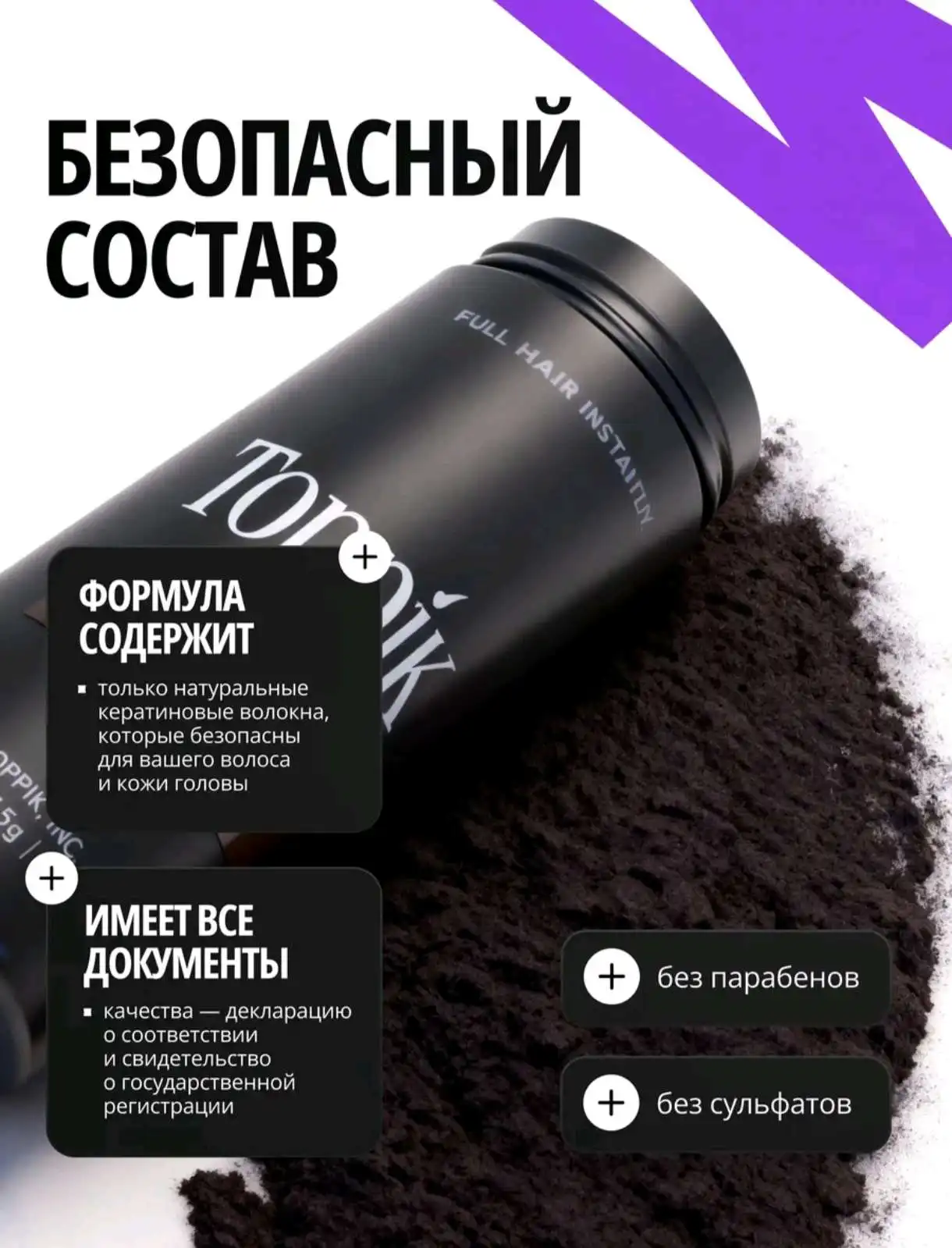 Густые волосы за секунды: кератиновая пудра Toppik
