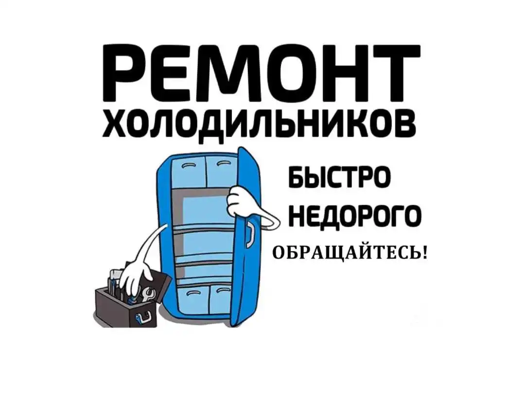 МАСТЕР ПО РЕМОНТУ ХОЛОДИЛЬНИКА