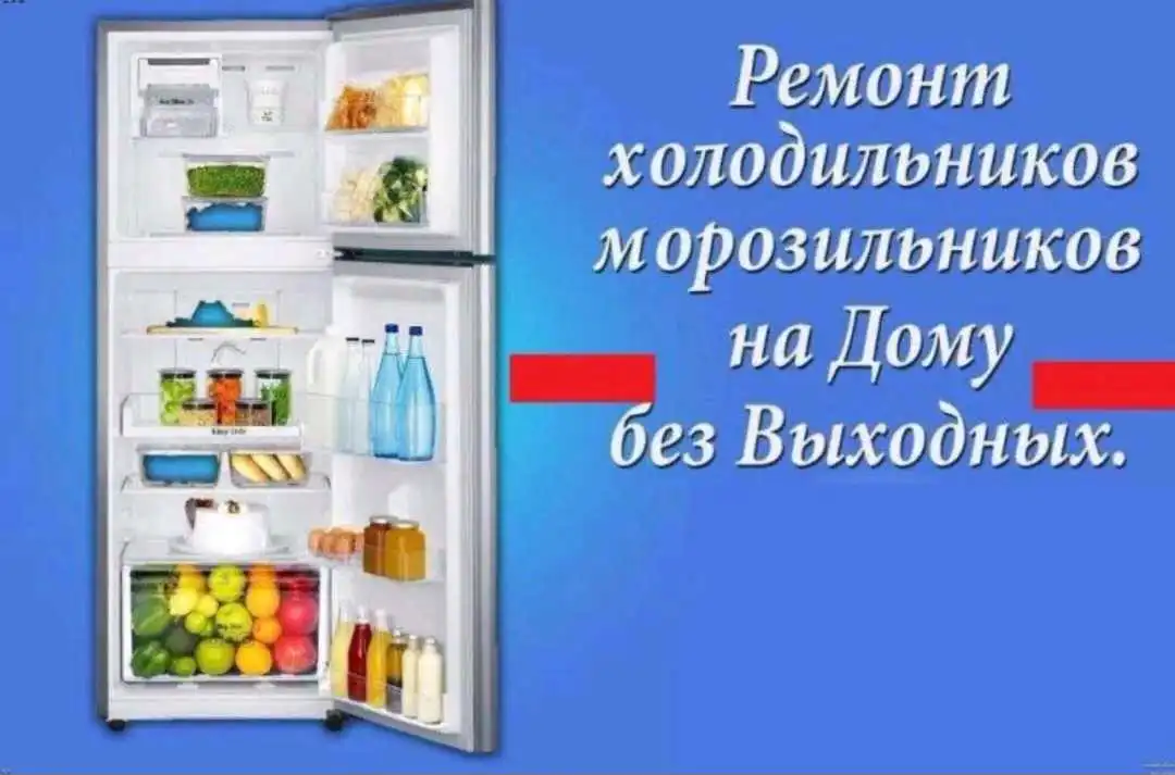 МАСТЕР ПО РЕМОНТУ ХОЛОДИЛЬНИКА