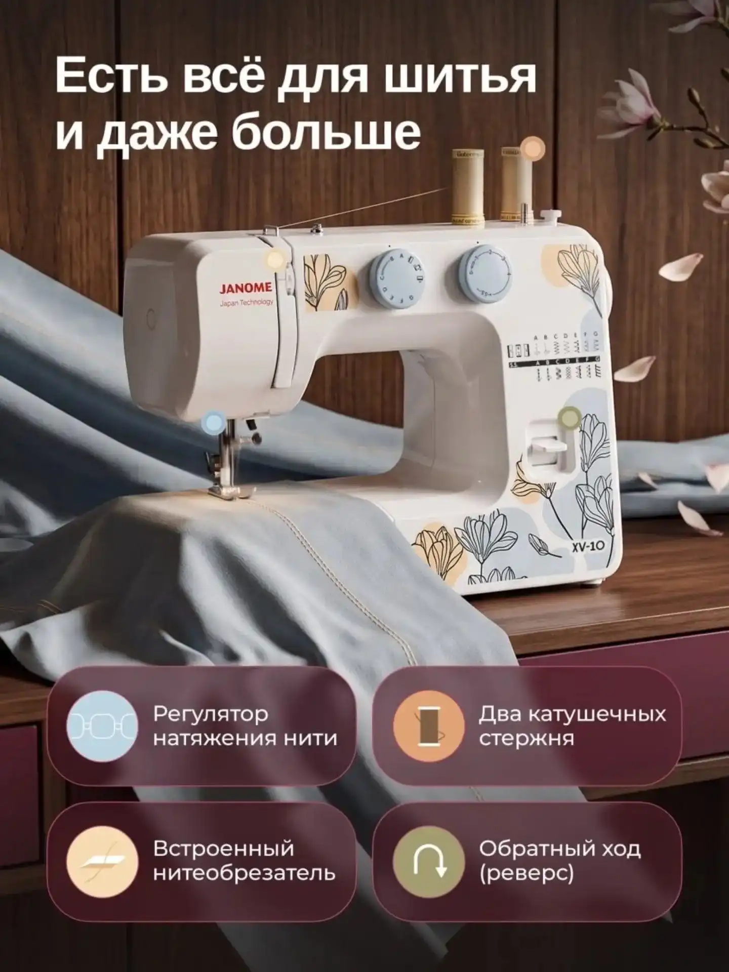 Мошинаи Дарздузи JANOME XV-10