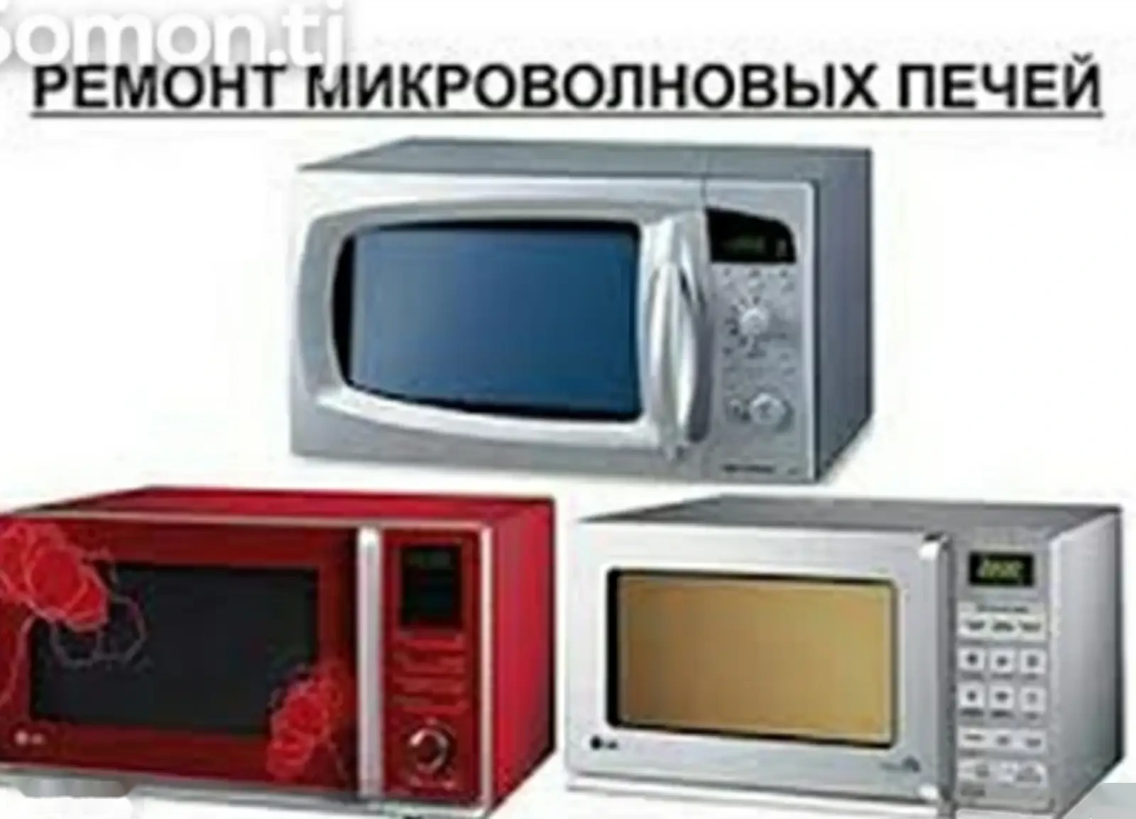 Ремонт микроволновых печей у вас дома — фото 3