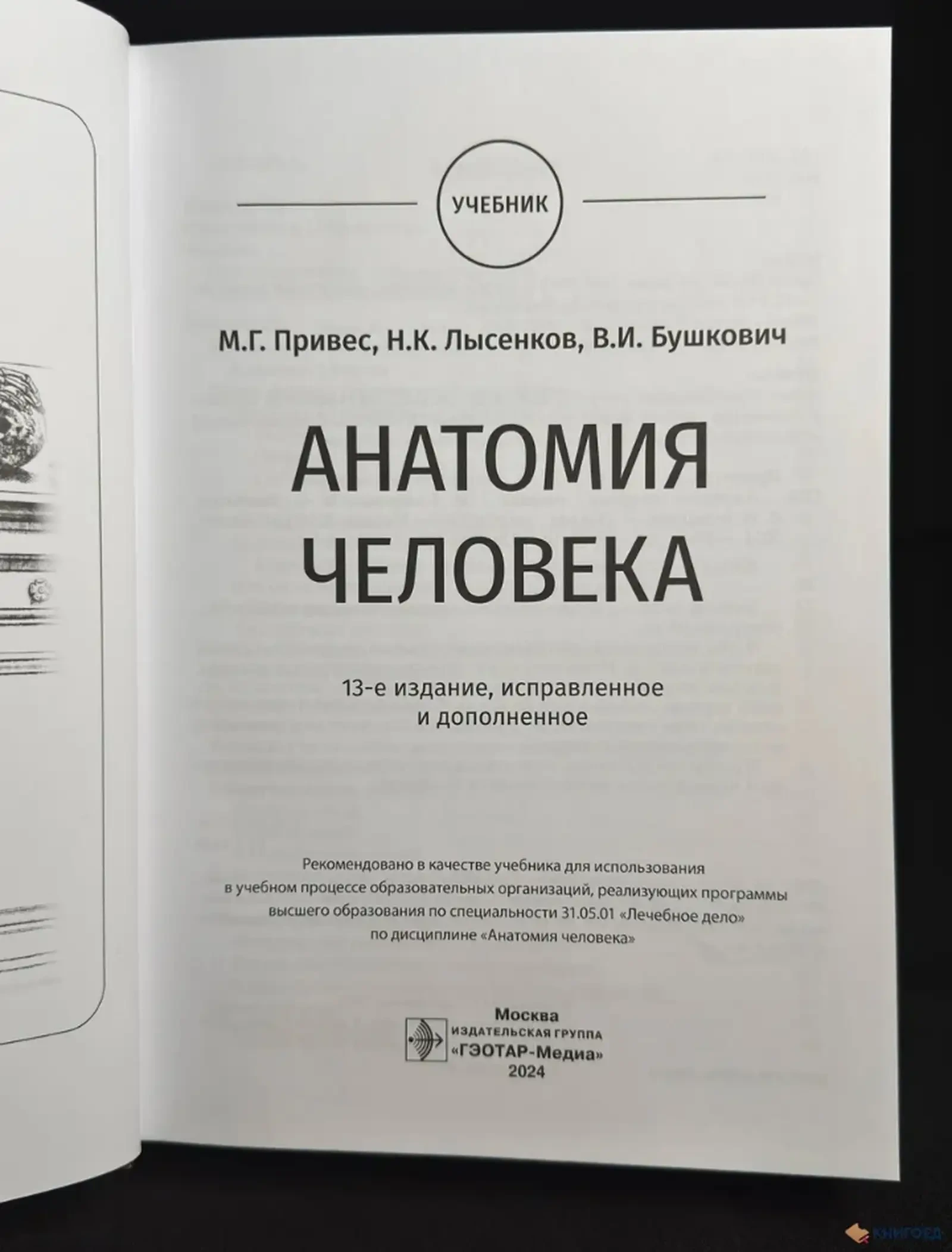 Книга Анатомия Человека — фото 2