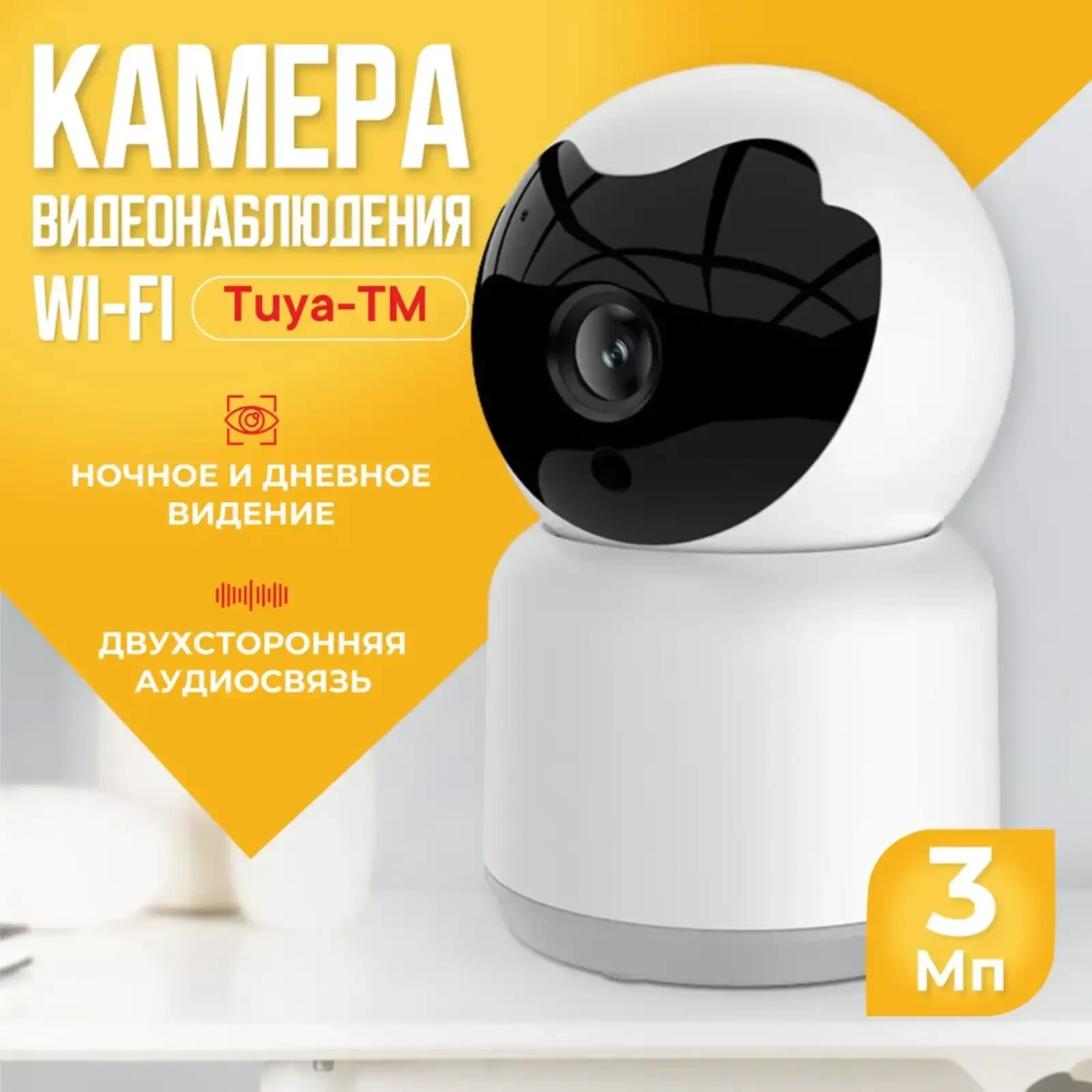 Умная Wi-Fi IP камера 3Мп — фото 4