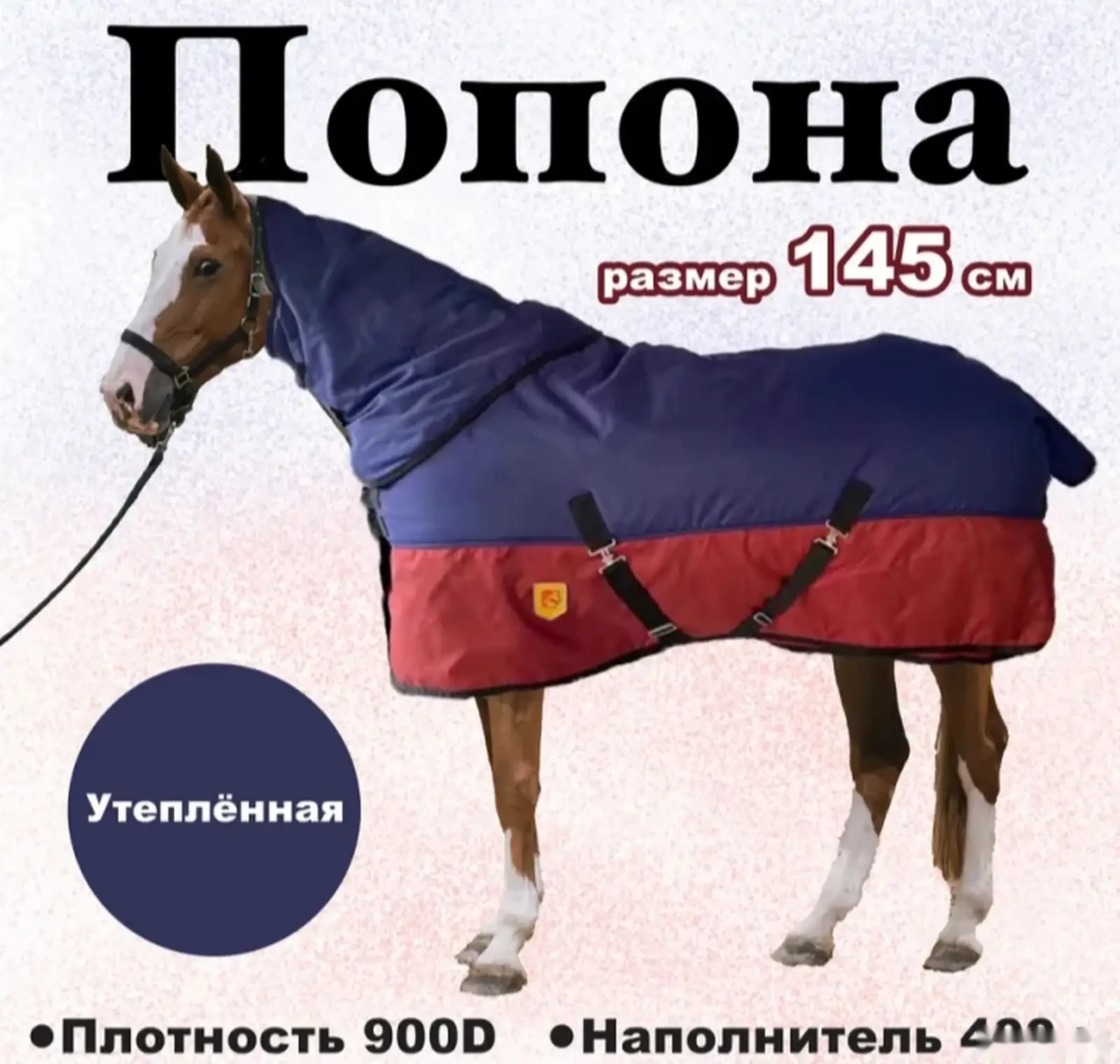 Попона для лошадей — фото 4