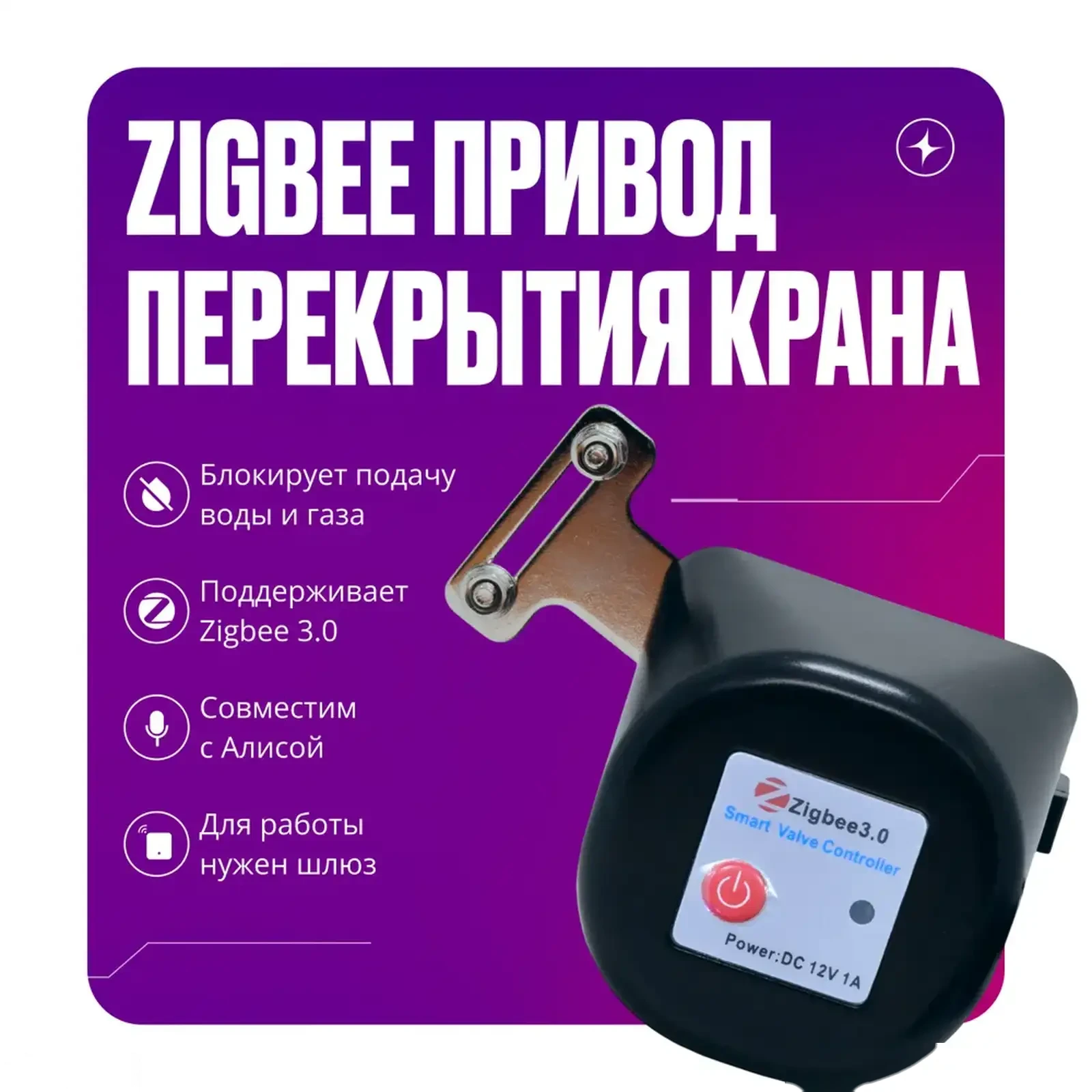 Умный привод перекрытия воды и газа Zigbee