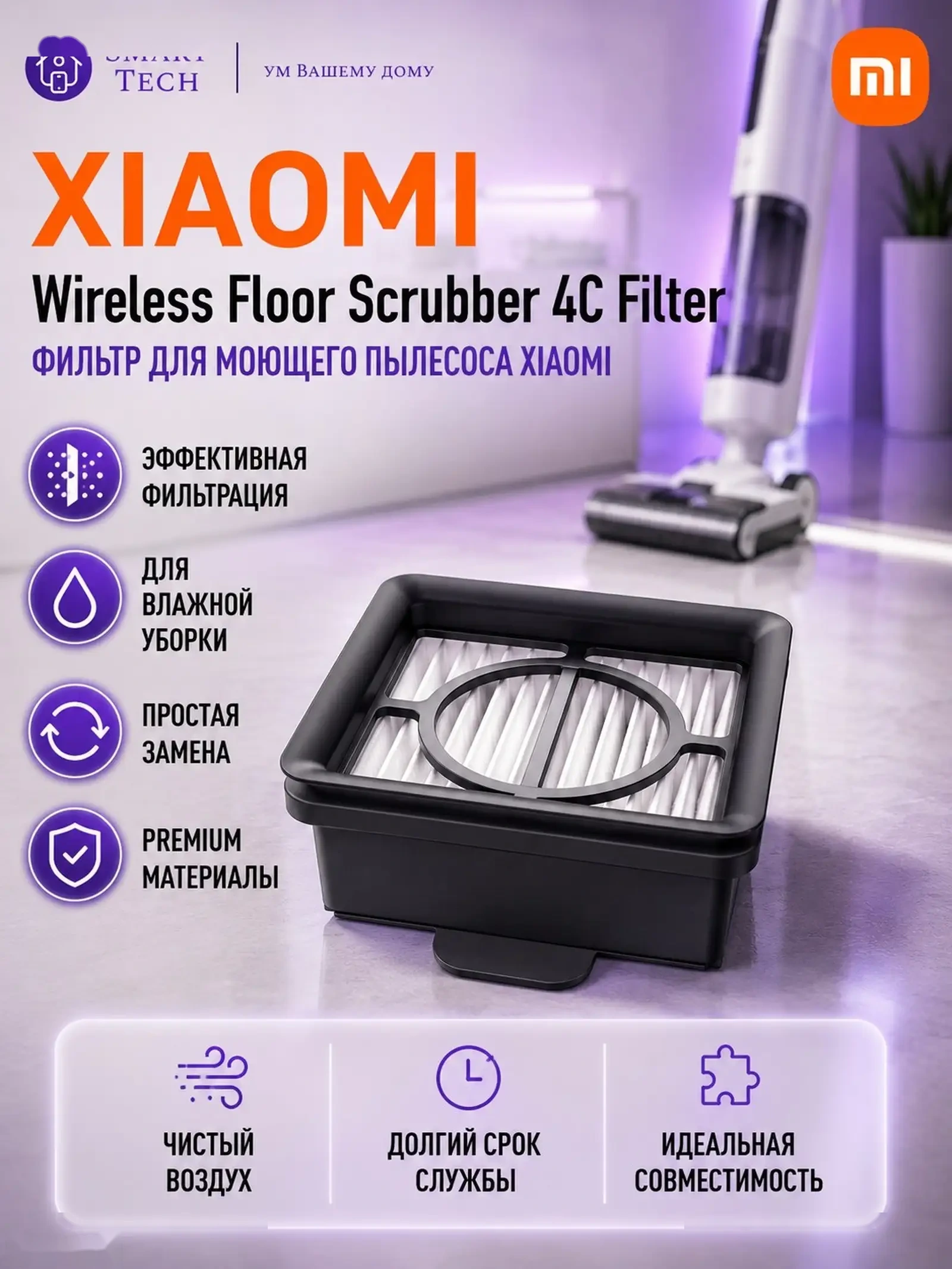 HEPA-фильтр для пылесоса Xiaomi Mijia Floor Scrubber 2с и4c — фото 2