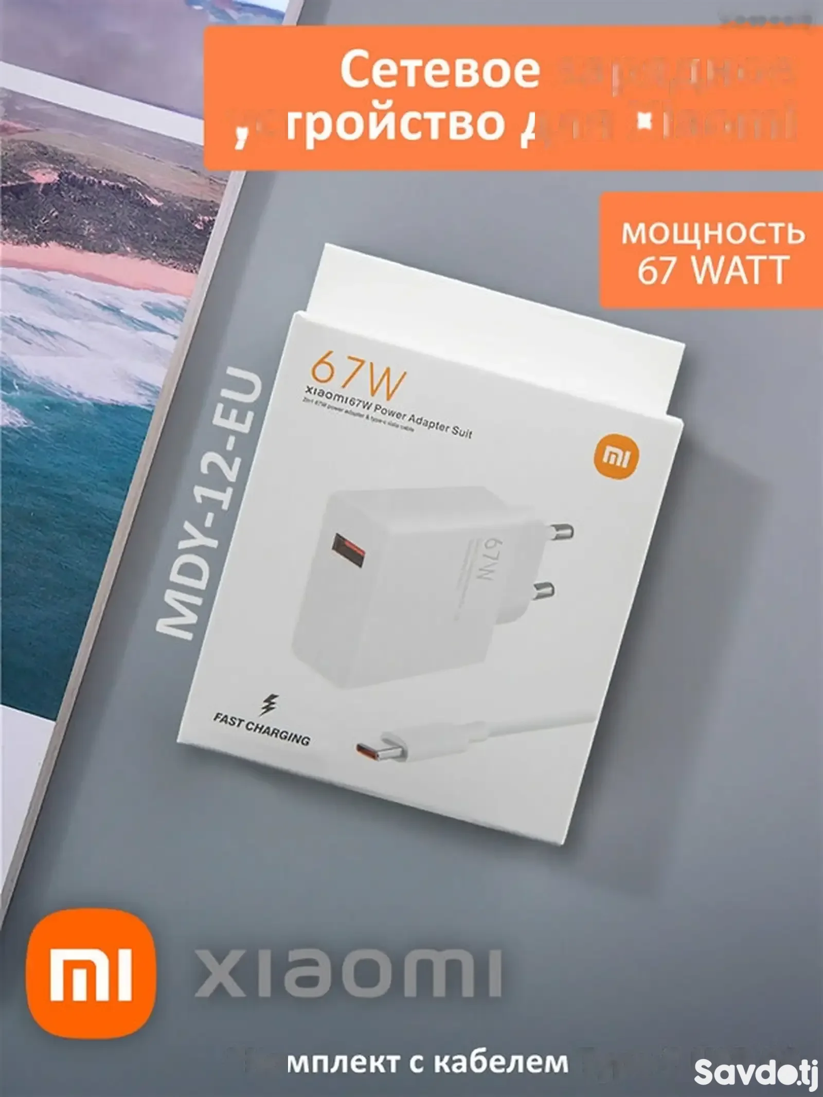 Зарядное устройство Мі 67W