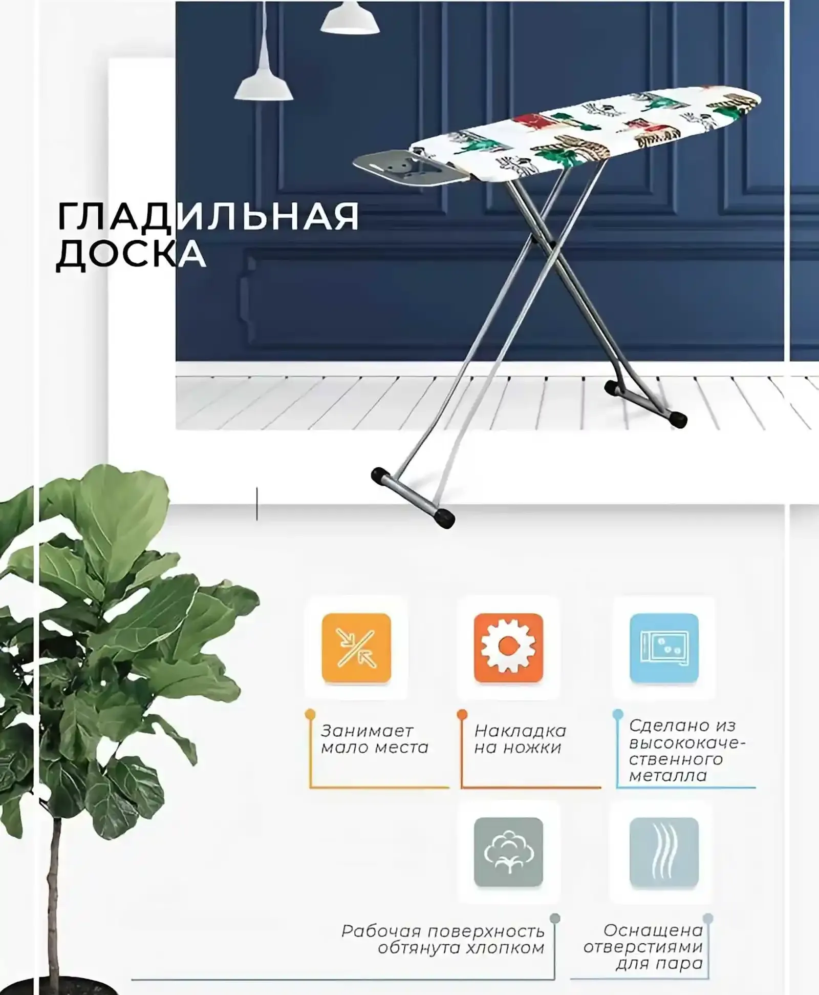 Гладильная доска с розеткой и подставкой для утюга