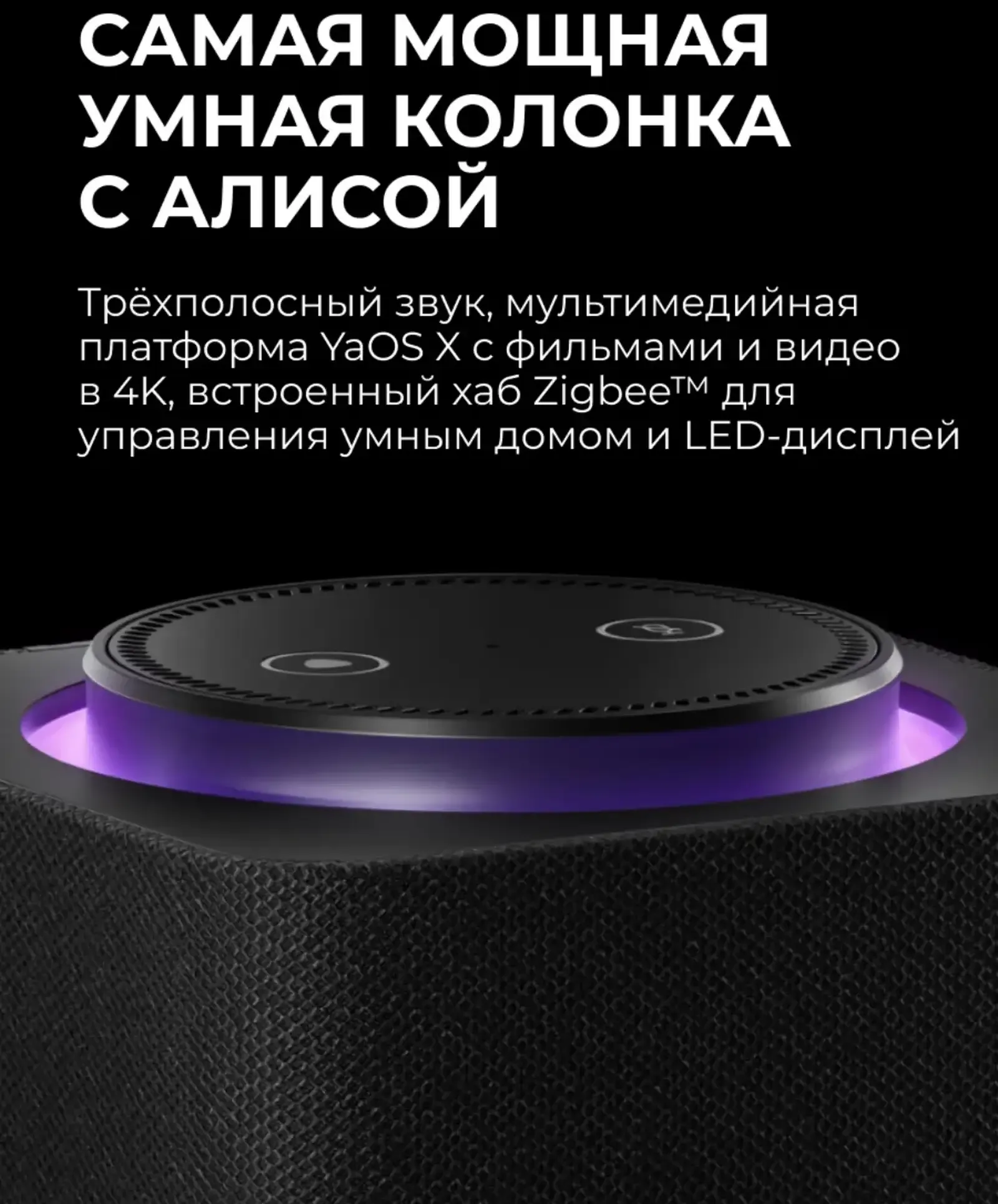 Умная колонка Станция Макс Zigbee c Алисой