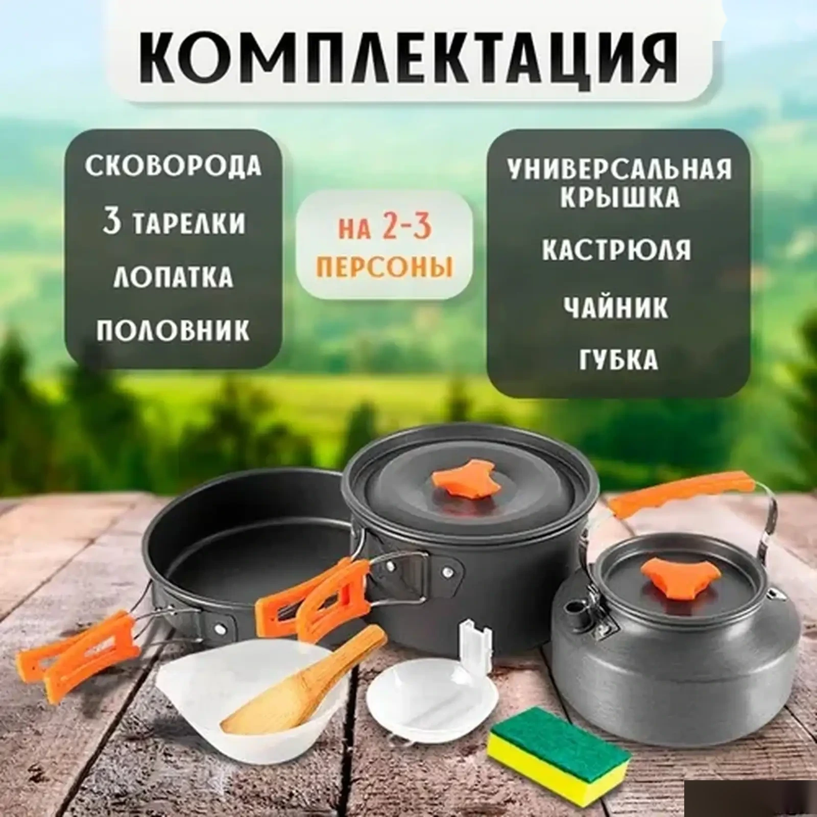 Набор туристической посуды