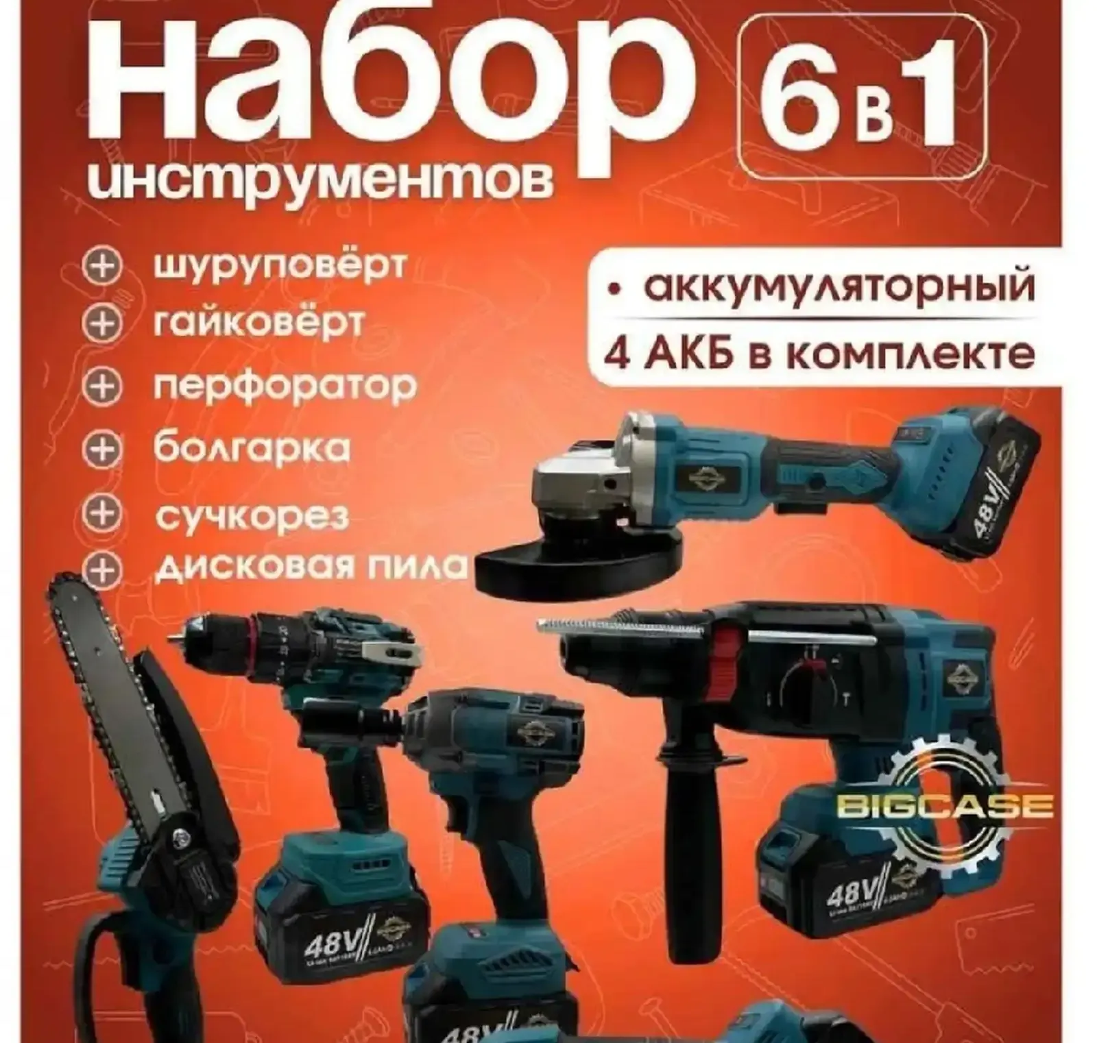 Набор Аккумуляторных инструментов 5в1