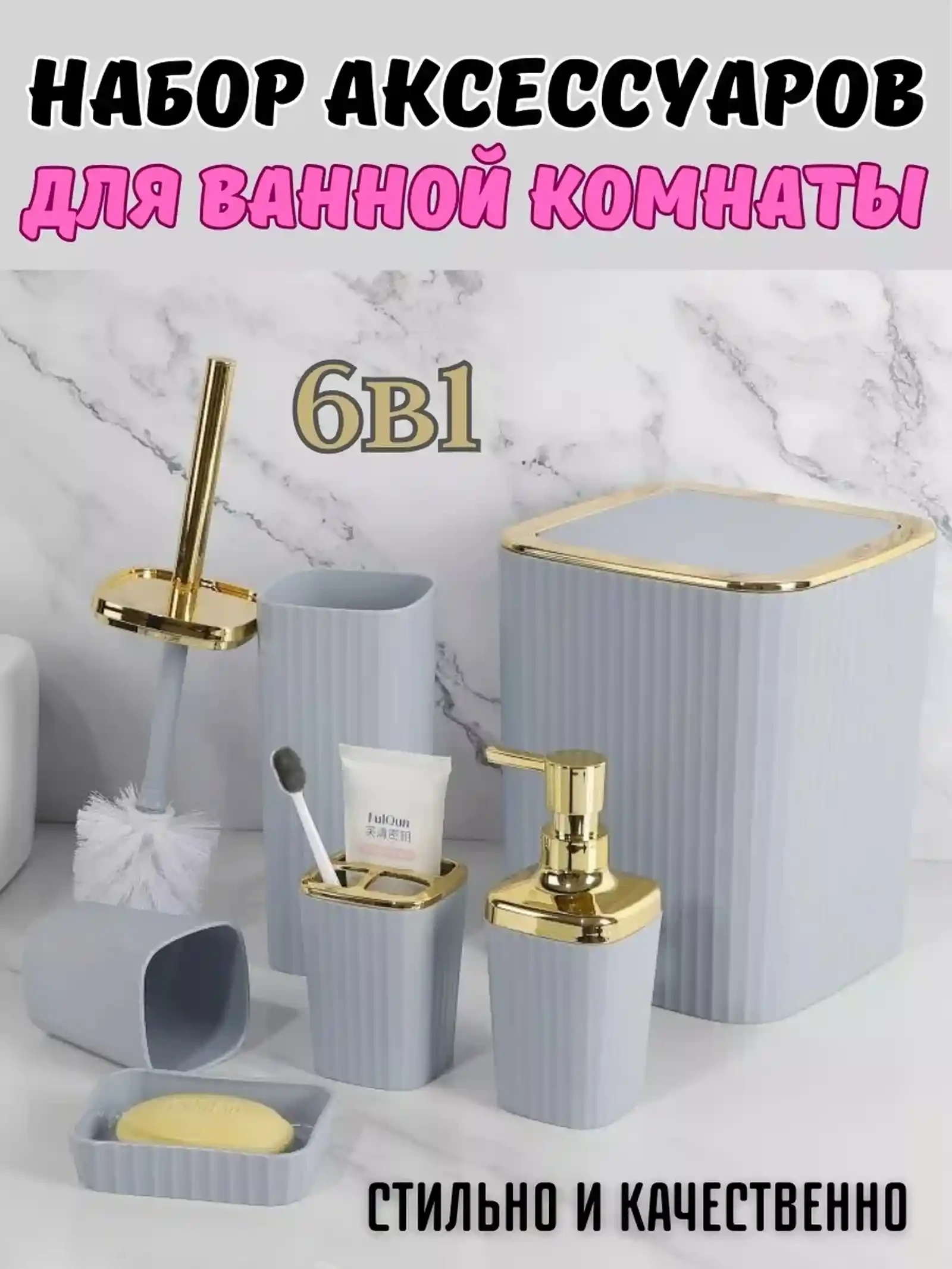 Набор аксессуаров для ванной комнаты 6 предметов — фото 3