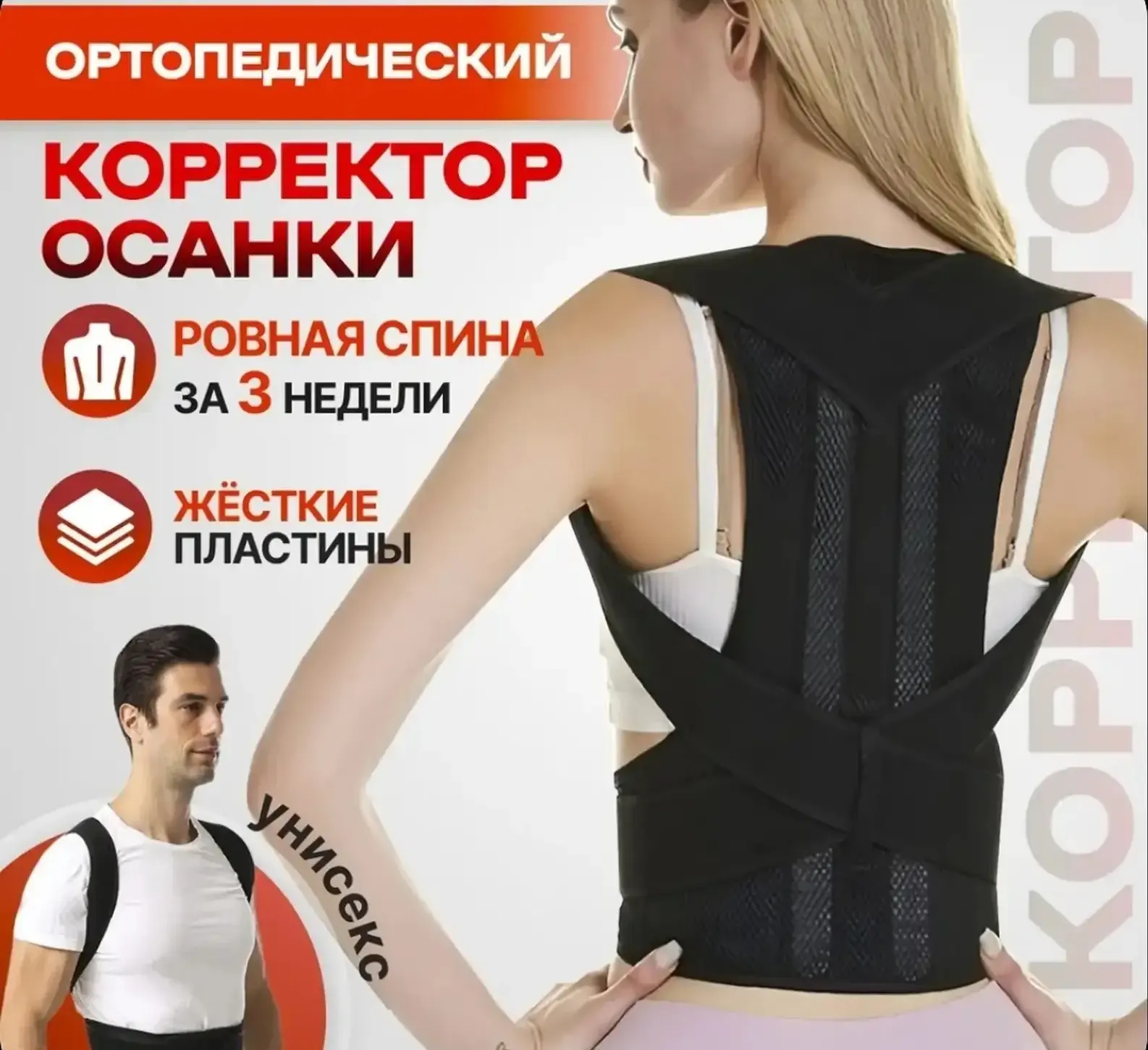 Корсет для осанки