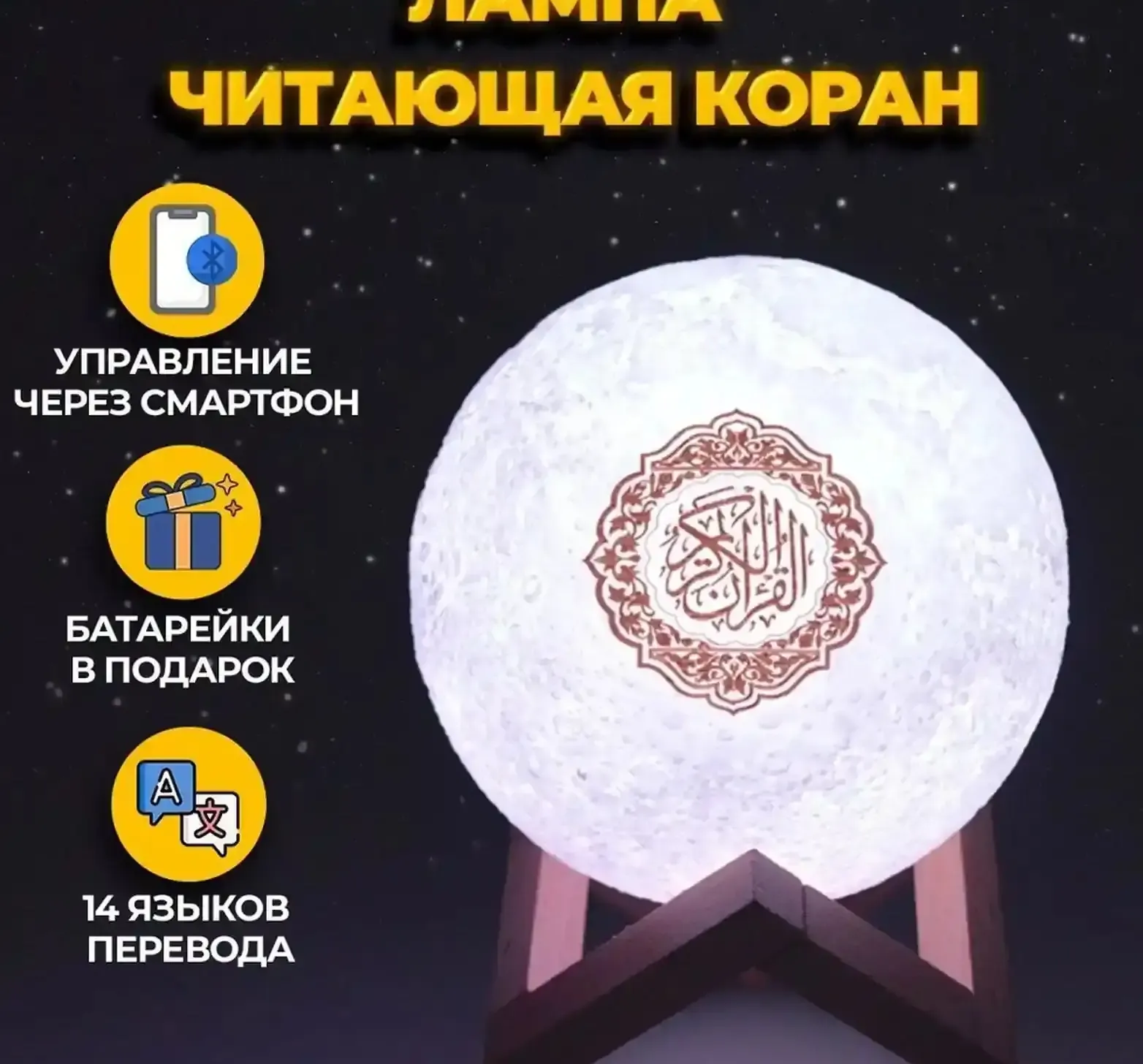 Колонка читается разными чтецами и управляется с пультом и приложением Quran Sp
